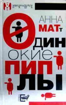 Книга Матт А. Одинокие пиплы, 11-16397, Баград.рф